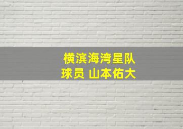 横滨海湾星队球员 山本佑大